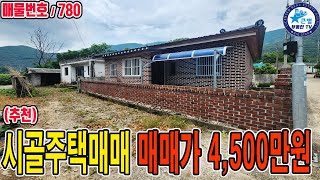 매매가 4,500만원~! 지리산자락 웅석봉군립공원 산자락 아래 위치한 주택 / 산청주택매매 / 시골마을 도입부 빨간벽돌집 / 산청단독주택 산청시골집 산청촌집 귀농추천지역 경남산청군