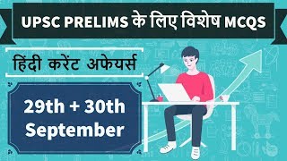 UPSC 2018 Special MCQs - 29 & 30 September 2017 - IAS Preparation on 2018 Prelims & Mains Pattern