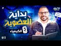 اقوى بداية للكيمياء العضوية تالتة ثانوي 2026 اول درس عضوية تأسيس من الصفر مستر محمد مصطفى