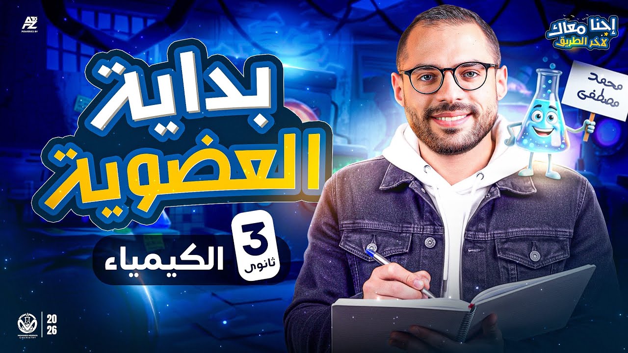 اقوى بداية للكيمياء العضوية تالتة ثانوي 2026 😱🔥 اول درس عضوية | تأسيس من الصفر | مستر محمد مصطفى