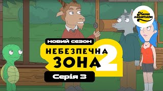 НЕБЕЗПЕЧНА ЗОНА 2 | Серія №3