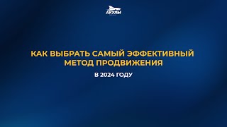 Как выбрать самый эффективный метод продвижения в 2024 году