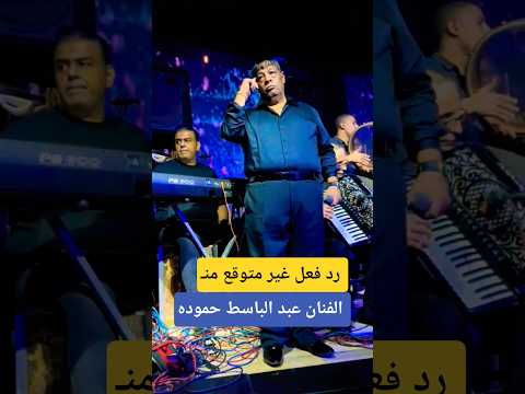 رد فعل الفنان عبد الباسط حموده