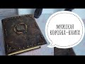 КОРОБКА КНИГА | ПОДАРОК МУЖЧИНЕ | МУЖСКАЯ КОРОБКА ШКАТУЛКА СВОИМИ РУКАМИ | DIY