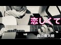 『恋しくて』 - 森山直太朗 ⭐︎cover