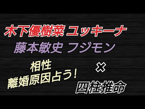 木下優樹菜＆藤本敏史　相性と離婚原因を見てみました！