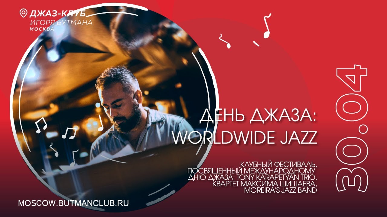 Live: День Джаза. Worldwide Jazz