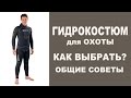 Как выбрать гидрокостюм для подводной охоты. Выбор гидрокостюма для подводной охоты