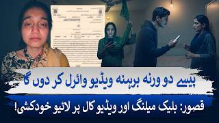 Kasur Suicide Case Shock Blackmail Ka Dangerous Game Dunya Explainer