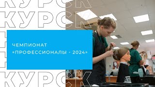 В Курске прошёл региональный чемпионат «Профессионалы»