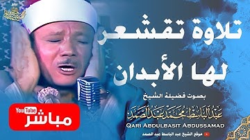 تلاوة خاشعة تتفطر لها القلوب | الشيخ عبدالباسط عبدالصمد | جودة عالية HD