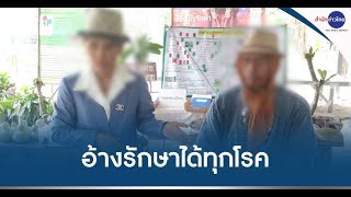 สั่งตรวจสอบคลื่นพลังบุญพระพุทธเจ้าอ้างรักษาโรค