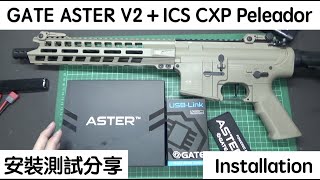 GATE ASTER V2 - Installation ICS CXP Peleador 安裝測試分享