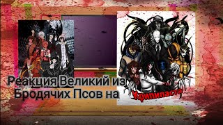 ╬Реакция ۝Великий из Бродячих Псов۝ на 🔪Крипипасту🔪╬ (чит. опис.)