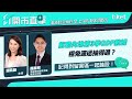 【ET開市直擊】前瞻內地第3季GDP數據 極兔速遞抽得過？