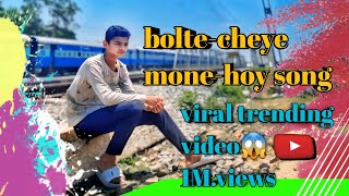 bolte cheye mone hoy new🙋‍♂️song 🎵 viral video !!sahil rana