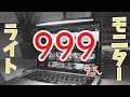 999円のモニターライトがイケてるから4分半だけ僕に下さい！【ノートPC用モニターライト】