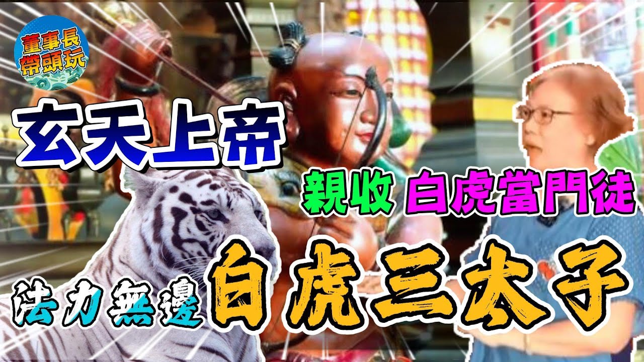 玄天上帝親收，白虎當門徒，法力無邊白虎三太子