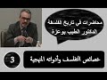 المحاضرة 3 خصائص التفلسف وأدواته المنهجية