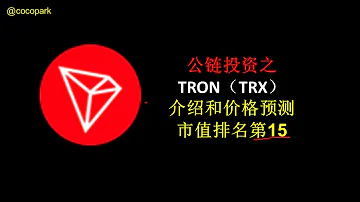 公链投资之TRON TRX 介绍和价格预测 