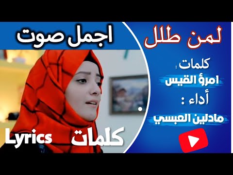 اروع القصائد الغزلية لمن طلل لامرؤ القيس بصوت مادلين العبسي