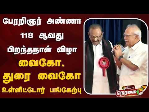 🔴LIVE: பேரறிஞர் அண்ணா 118 ஆவது பிறந்தநாள் விழா- வைகோ, துரை வைகோ உள்ளிட்டோர் பங்கேற்பு