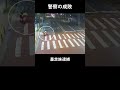 警察の成敗