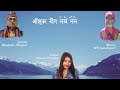 Ke dekhnu ra by Shova Pandey | Official Lyrical video