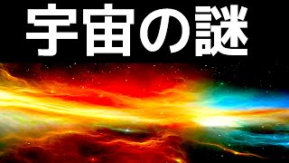 【衝撃】ガチで眠れなくなる「宇宙」に関する10の謎…
