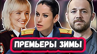 Новые Сериалы Декабря 2023 Года | 12 Новых Русских Сериалов Зимы 2023 Года