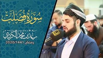 تلاوة جميلة بمقام الرست للشيخ رعد الكردي | ما تيسر من سورة فصلت