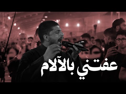 عفتني بالآلام  عيسى هارون  ليلة 17 صفر 1447  زنجيل أهالي البحرين