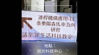 1100112旭光科技中心連桿機構奧泰楊森馬車quik