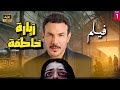 الفيلم السوري زيارة خاطفة للنجمة فاديا خطاب 