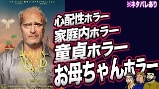 ボクもおそれている『ボーはおそれている』【最新映画レビュー】