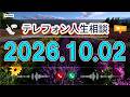 【テレフォン人生相談】🌼 2026年10月02日