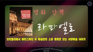 라파엘로 산치오 : 루브르와 오르세 명화산책