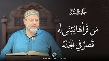 📖 حلية البشر | سرُّ سورة الإخلاص ومعانيها العظيمة وبركتها قبل النوم