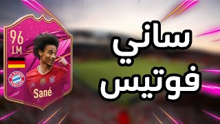 فيفا ٢١: حل تحدي ساني بأرخص سعر ممكن ?? | FIFA 21