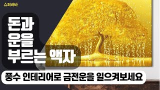 집들이 선물로 완벽! 개업액자와 함께하는 풍수 인테리어 꿀팁