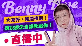 【班尼Benny】How to lose