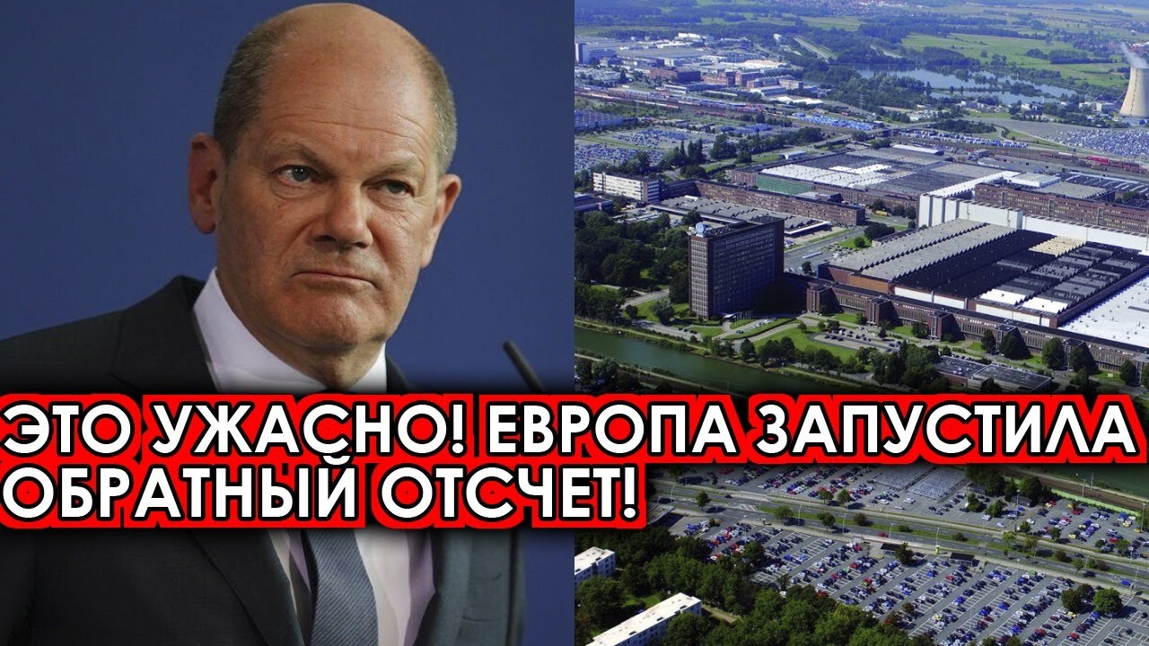 Это ужасно! Европа запустила обратный отсчет! Такого еще не было! - YouTube