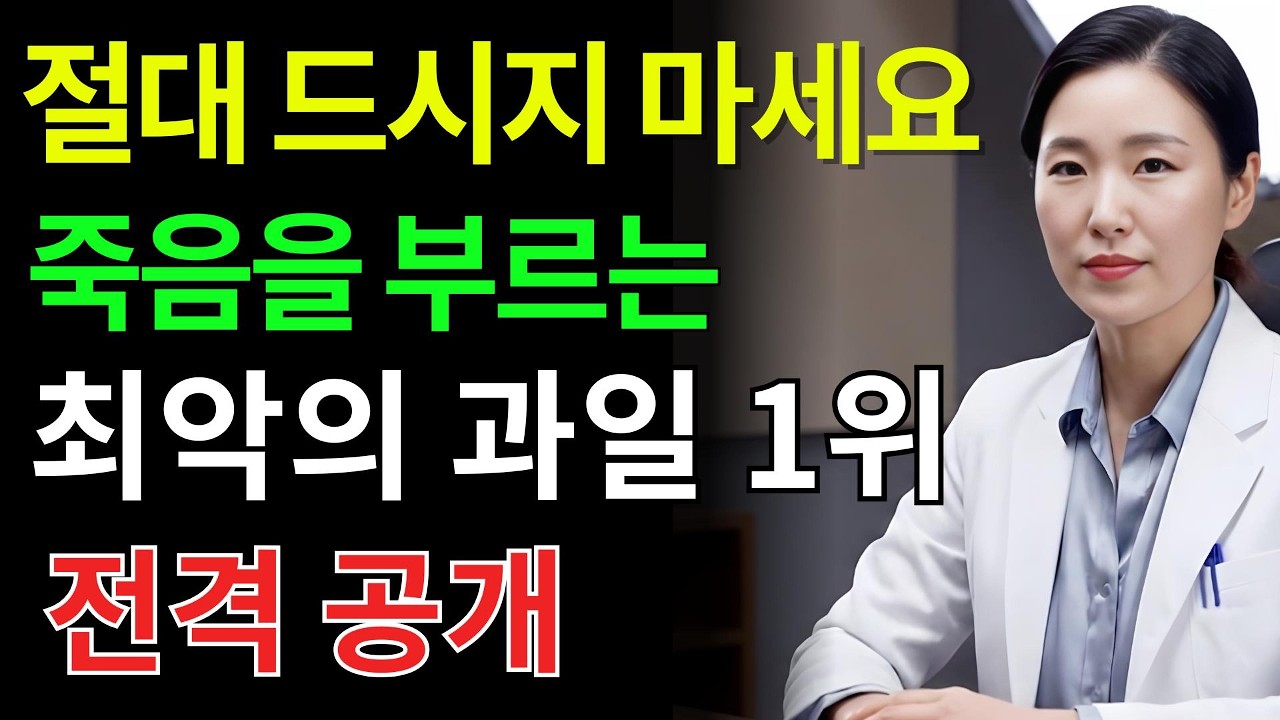 60세 이후 이 과일 조심하세요! 콩팥 기능 급격히 떨어집니다 | 위험 과일 TOP5와 안전 섭취법 | 시니어건강