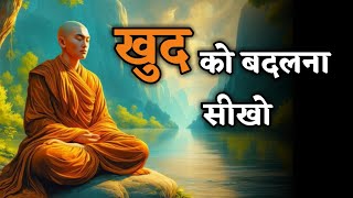 खुद को बदलना सीखो | buddha story in hindi | Moral Story