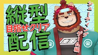 【式神の城Ⅱ】コンテ抑えてSTGクリア！#shorts #Vtuber #ゲーム配信