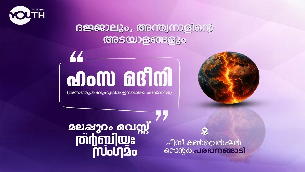 ദജ്ജാലും, അന്ത്യനാളിന്റെ അടയാളങ്ങളും || MALAPPURAM WEST THARBIYA || HAMZA MADEENI