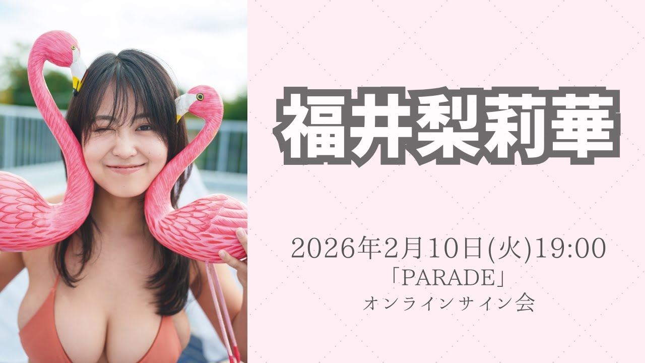 2月10日(火) 福井梨莉華「PARADE」オンラインサイン会 - YouTube
