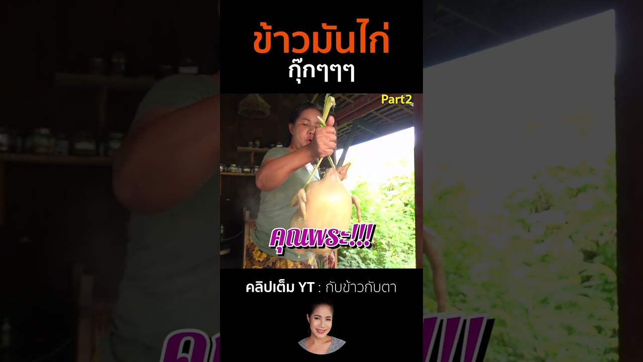 ข้าวมันไก่ Part2 #cooking #thaifood #food #recipe #กับข้าวกับตา