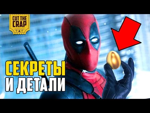 Видео: СЕКРЕТЫ И ДЕТАЛИ ДЭДПУЛА/DEADPOOL *ПАСХАЛКИ И ОТСЫЛКИ