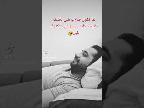 لما تكون سهران بليل عتكتوك وضارب شي ظريف جديد حب ضحكة من القلب اضحك من قلبك تابعني تموت ضحك